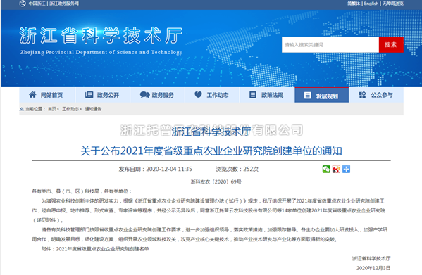 托普云農入選浙江省2021年度省級重點農業(yè)企業(yè)研究院
