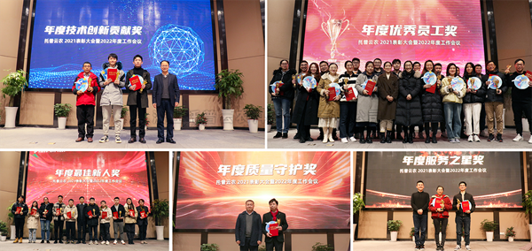 盛会落幕，征程再启！托普云农2021表彰大会暨2022年度工作会议顺利举行