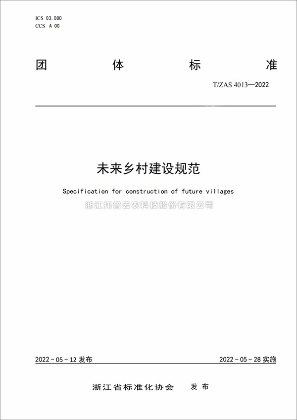 未来乡村建设规范来了！又一团体标准正式发布实施