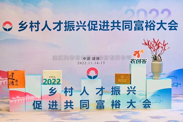 2022乡村人才振兴促进共同富裕大会，托普云农科技赋能乡村