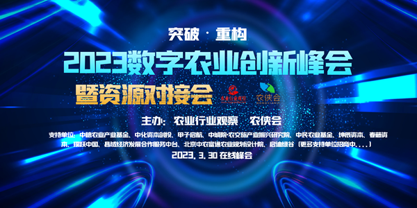 2023年数字农业创新发展路在何方？这场云峰会干货满满！