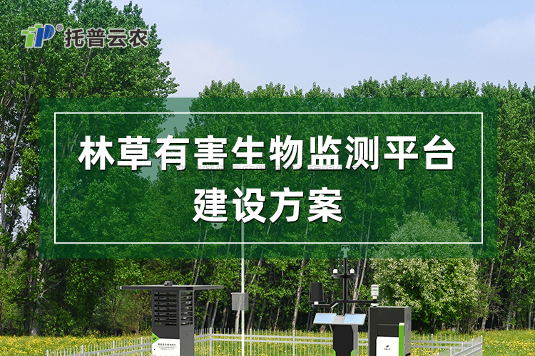 林草有害生物監(jiān)測(cè)平臺(tái)建設(shè)方案