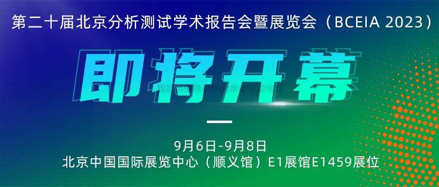 展会预告|托普云农将携农“智”仪器亮相北京分析测试学术报告会暨展览会（BCEIA 2023）
