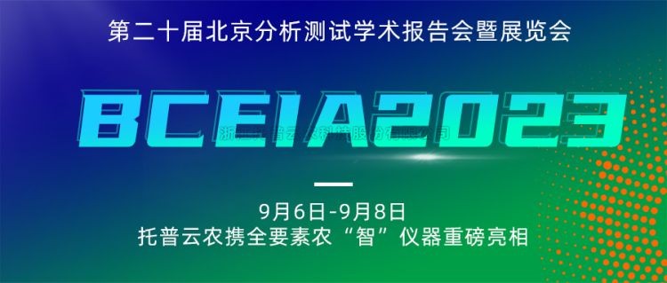 托普云农亮相BCEIA2023：创新科技，农“智”仪器领未来