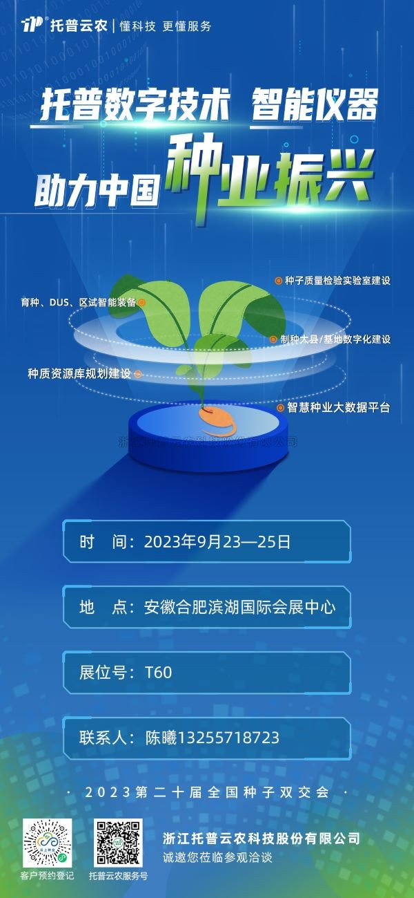 展会预告 | 托普云农邀您共聚第二十届全国种子双交会！