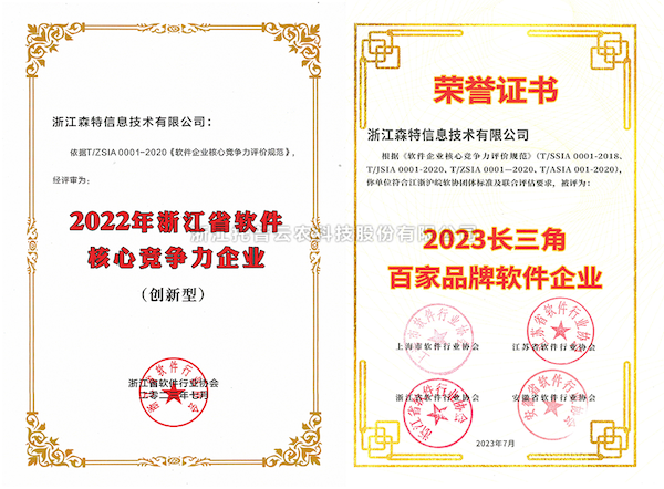 托普云农全资子公司——浙江森特获评“长三角百家品牌软件企业”、“浙江省软件企业核心竞争力（创新型）”企业！