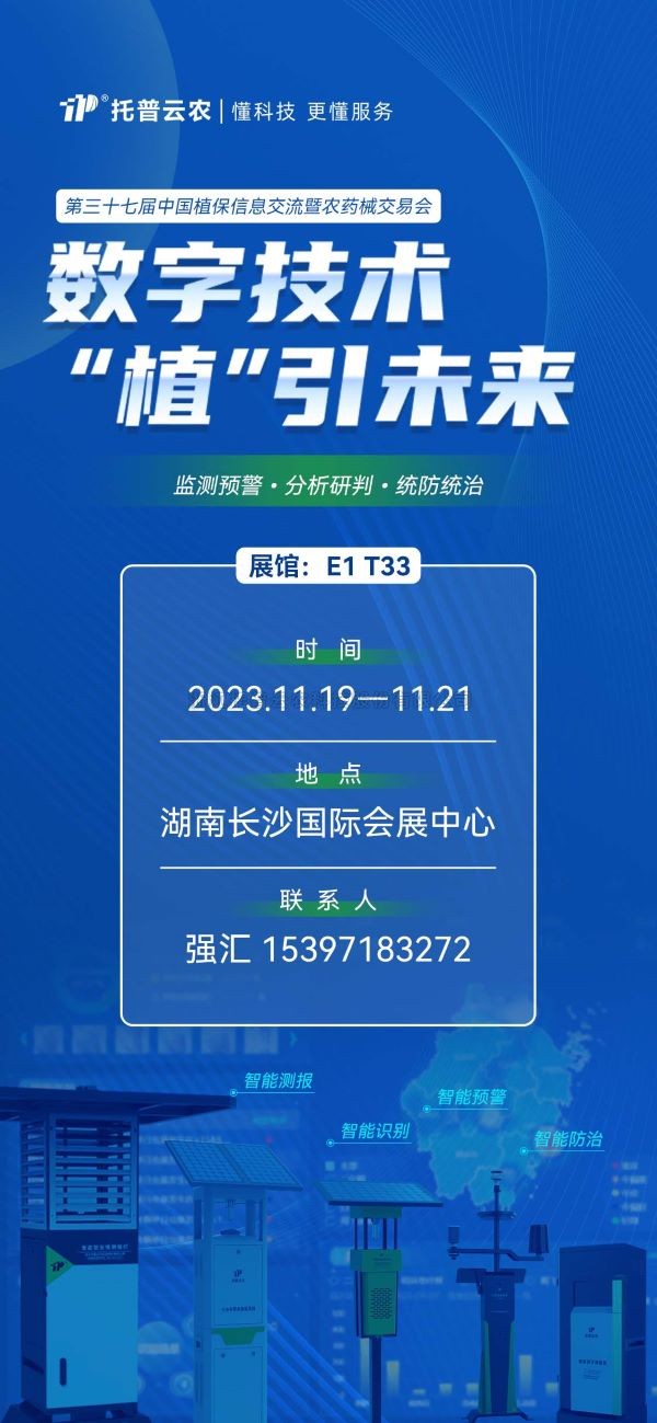展会预告 | 精彩来袭，托普云农与您相约第37届中国植保双交会！
