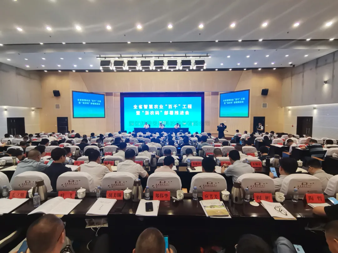 浙江省智慧農(nóng)業(yè)“百千”工程暨“浙農(nóng)碼”部署推進(jìn)會召開，托普云農(nóng)數(shù)字賦能農(nóng)業(yè)智慧化發(fā)展