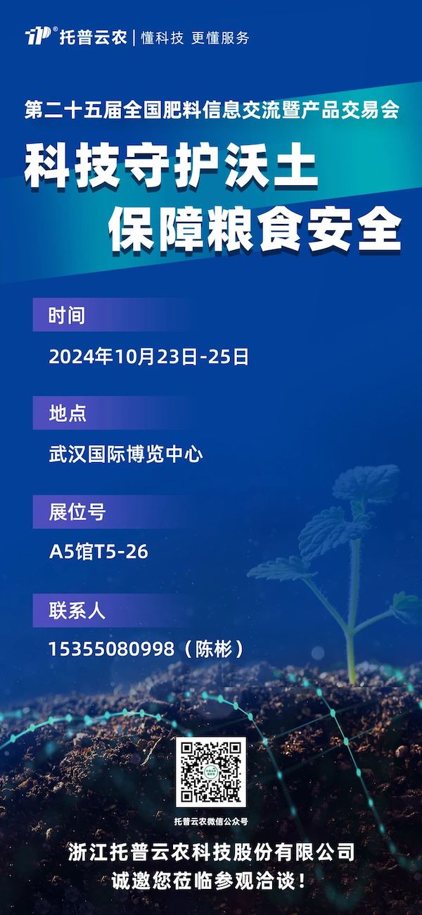 展會預(yù)告丨即將亮相，托普云農(nóng)邀您共赴第二十五屆全國肥料雙交會