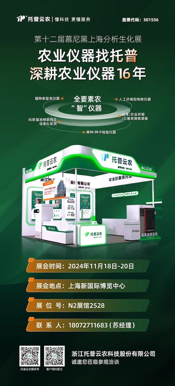 展會預告丨 第十二屆慕尼黑上海分析生化展啟幕在即，托普云農(nóng)展位亮點紛呈