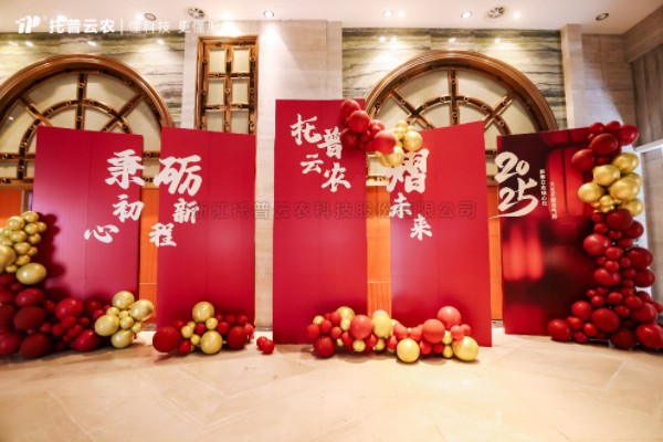 秉初心·礪新程·熠未來(lái)| 托普云農(nóng)2024年總結(jié)表彰暨2025年會(huì)盛典圓滿落幕