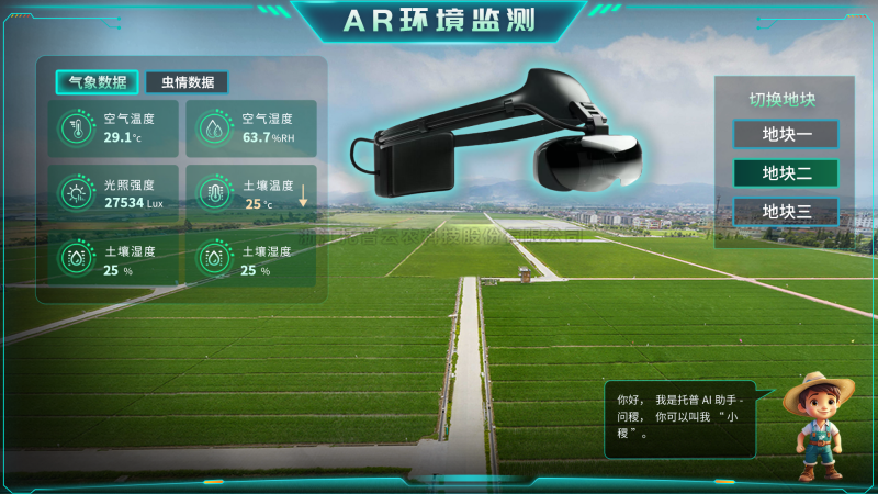 托普云农“AR+农业”新农具| 戴上眼镜，种地就像玩游戏