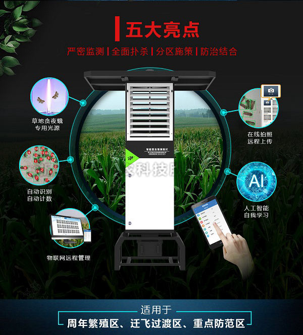 智能型蟲情測(cè)報(bào)燈
