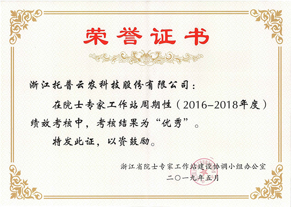 今年，托普云農(nóng)在院士專家工作站周期性考核中被評為“優(yōu)秀”