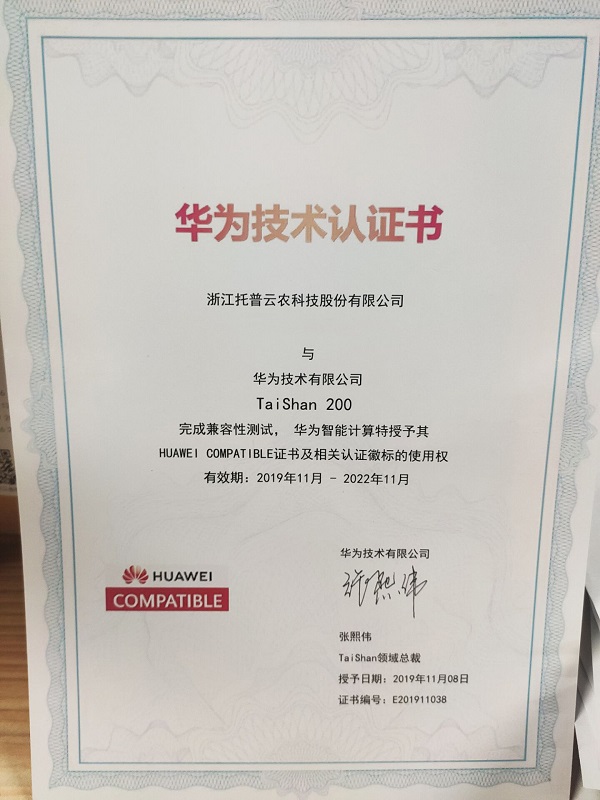 托普云農(nóng)-華為技術認證書