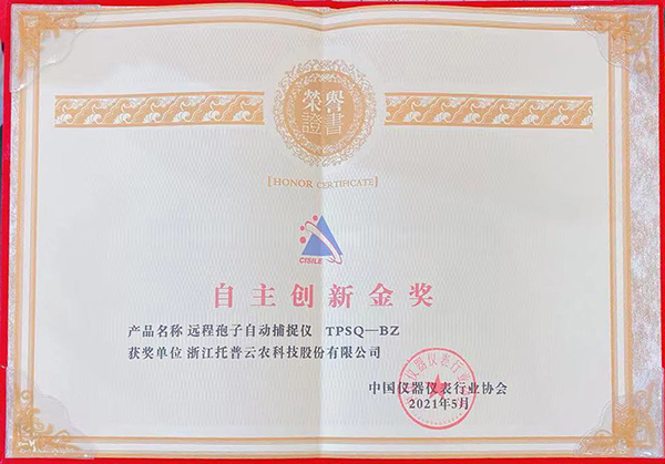托普云農(nóng)榮膺“CISILE 2021自主創(chuàng)新金獎(jiǎng)”