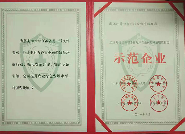 托普云農(nóng)獲2021年度江蘇省千村萬戶百企農(nóng)藥減量增效行動示范企業(yè)