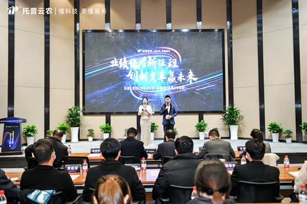 新征程，赢未来|托普云农召开2022年总结表彰大会暨2023年度战略工作会议